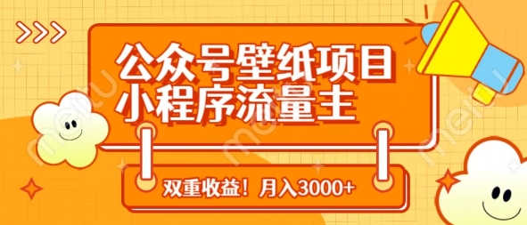 公众号壁纸项目，小程序流量主双收益，月入3000+-聊项目
