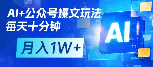 AI+公众号爆文玩法，每天十分钟，批量矩阵操作，月入1W+-聊项目