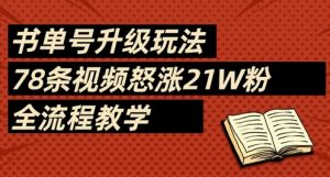书单号升级玩法，78条视频怒涨21W粉，全流程教学-聊项目