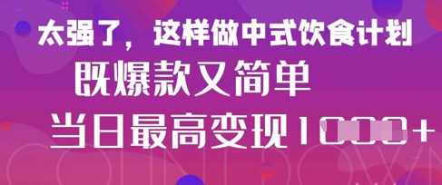 疯狂爆火！小红书等平台的女性中餐养生视频，小白轻松制作，快速拿到结果-聊项目