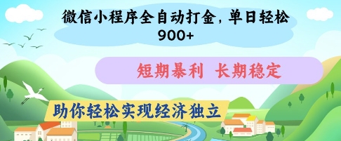 微信小程序全自动打金，单日轻松几张，短期暴利，长期稳定，助你轻松实现经济独立【揭秘】-聊项目