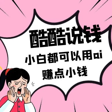 酷酷说钱付费文250409：零投入小白都可以用ai赚点小钱！-聊项目