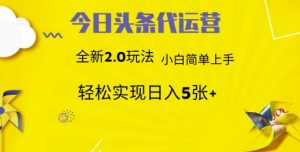 今日头条矩阵系统代运营 批量生成文章 次日见收益 躺赚月入3000+-聊项目
