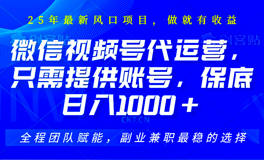 2025视频号代运营，只需提供账号，无需剪辑直播和运营，只管坐收佣金，单日保底1000+-聊项目