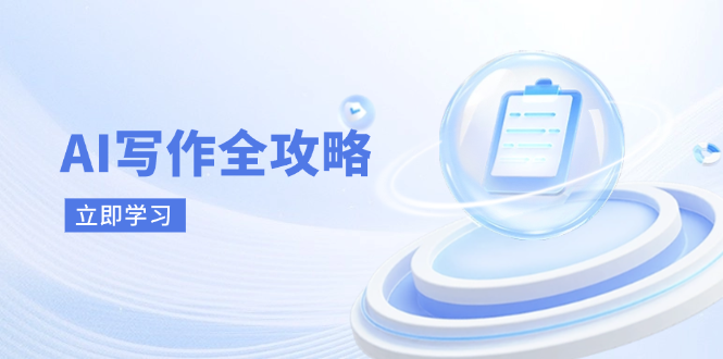 AI写作全攻略，拥抱AI写作新时代，从AI写作原理、核心技巧到实战应用-聊项目