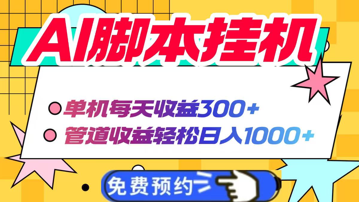AI脚本自动挂机，单机每天收益300+管道收益轻松日入1000+-聊项目