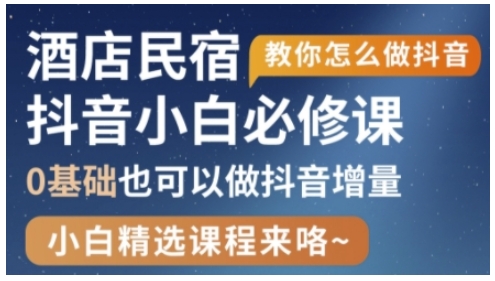 抖音本地生活酒店民宿运营，0基础也可以做抖音增量-聊项目