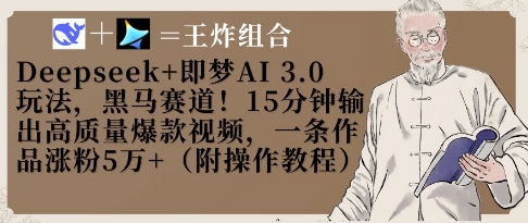 Deepseek+即梦AI3.0玩法，黑马赛道！15分钟输出高质量爆款视频，一条作品涨粉5W+-聊项目
