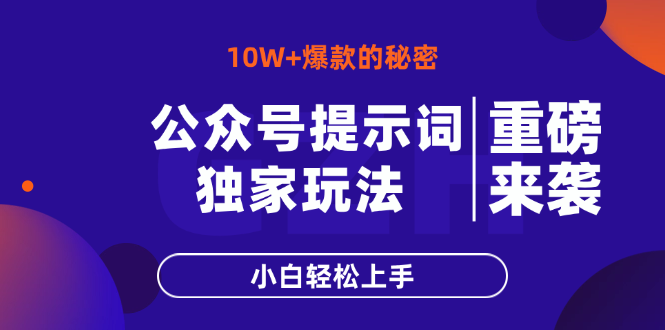 公众号提示词玩法，10W+爆文最简单快速的方法，小白轻松上手-聊项目