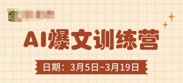 AI爆文训练营，爆文底层逻辑与实操，3分钟搞定一篇爆文-聊项目