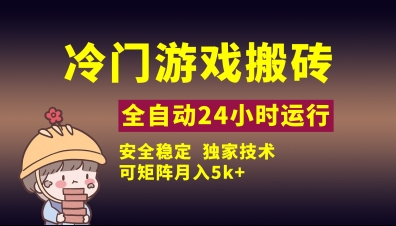 冷门游戏全自动搬砖，独家技术，稳定无风险，可矩阵月入5k，小白可做【揭秘】-聊项目