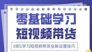 2025抖音全新短视频带货运营技巧，千款图片+万条文案+详细视频课程，零基础学习短视频带货-聊项目