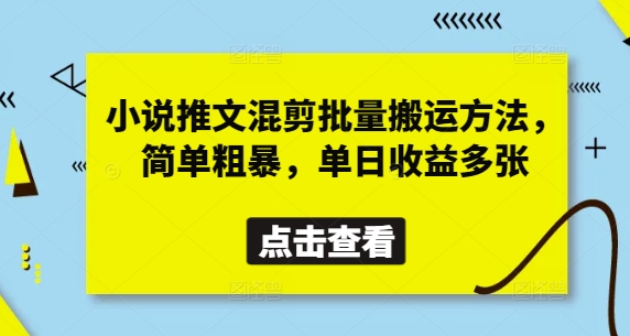 小说推文混剪批量搬运方法，简单粗暴，单日收益多张-聊项目
