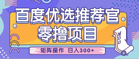 零撸小项目，百度优选推荐官，简单好操作，小白也可轻松上手，矩阵操作，日入3张-聊项目