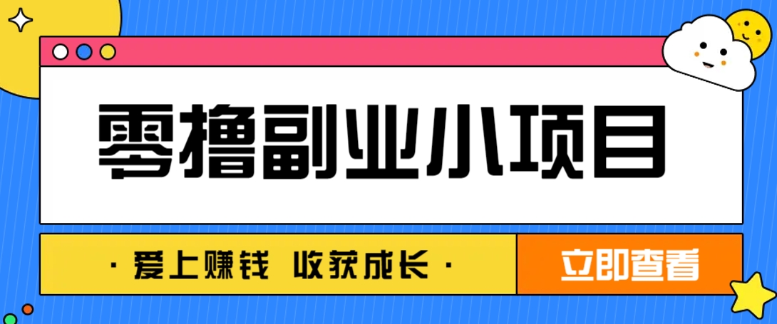 零成本副业小项目！一部手机即可每天轻松赚10-20元，阅读拉新超简单-聊项目