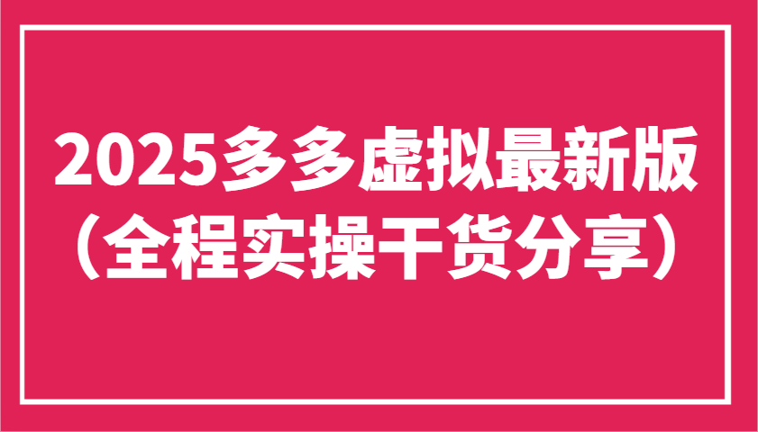 2025多多虚拟最新版(全程实操干货分享)工作室可以批量复制，主打一个稳定-聊项目