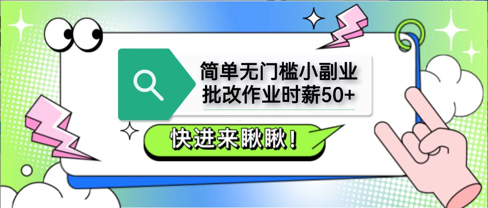 简单无门槛小副业，批改作业时薪50+，直接提现到支付宝-聊项目