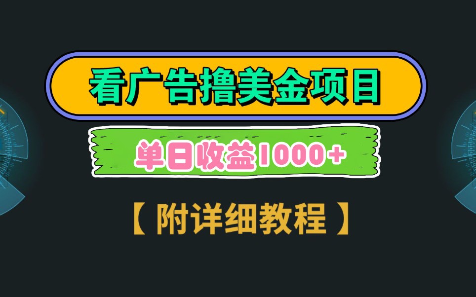 Google谷歌看广告撸美金，3分钟到账2.5美元，自撸拉新收益无上限，轻松日入1k+-聊项目
