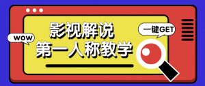借助AI制作影视人物第一人称解说视频，条条爆款10w+！【保姆级教学】-聊项目