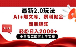 今日头条最新2.0玩法，思路简单，复制粘贴，轻松实现矩阵日入2000+-聊项目