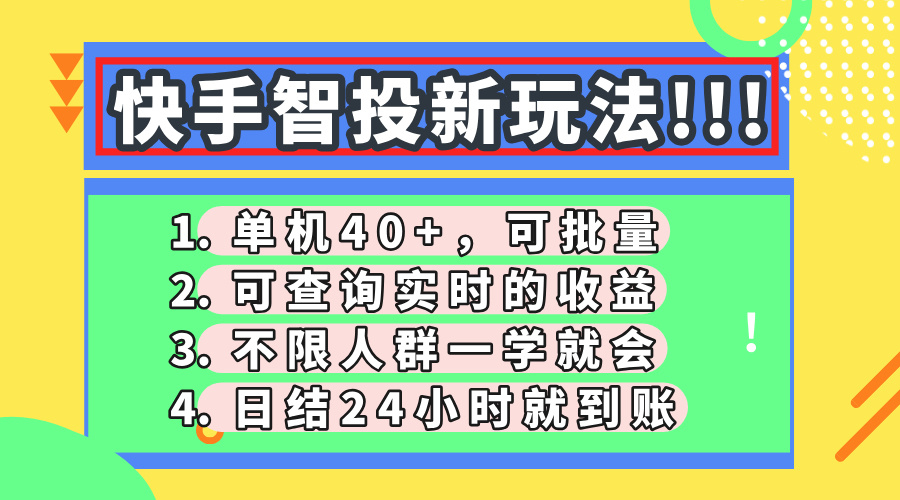 快手智投新玩法，单机日入40+，可批量，可查询实时收益，收益日结24小…-聊项目