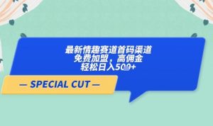 【轻云】最新情趣赛道首码渠道，免费加盟，高佣金，轻松日入5张+-聊项目