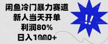 闲鱼暴力掘金，一单90%利润，新人轻松日入多张【揭秘】-聊项目