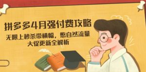 拼多多4月强付费攻略，无限上秒杀带横幅，憋自然流量，大促更新全解析-聊项目