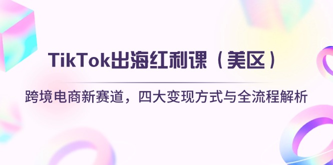 TikTok出海红利课(美区-聊项目