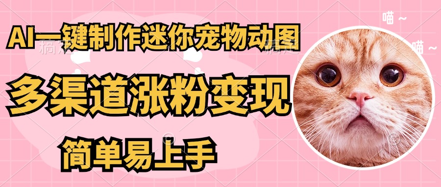 AI搬砖一件制作超迷你宠物图，5分钟一个成品，多渠道引流涨粉变现，简…-聊项目