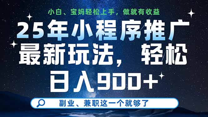 25年小程序推广最新玩法，轻松日入900+，副业、兼职这一个就够了-聊项目