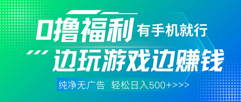 最新0撸福利 有手机就行随时随地做 纯净无广告 边玩游戏边赚 轻松日入500+-聊项目