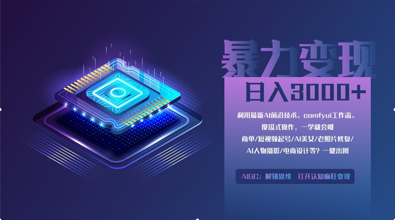 0基础用ComfyUI月入2万+的暴力变现法(软件+教程-聊项目