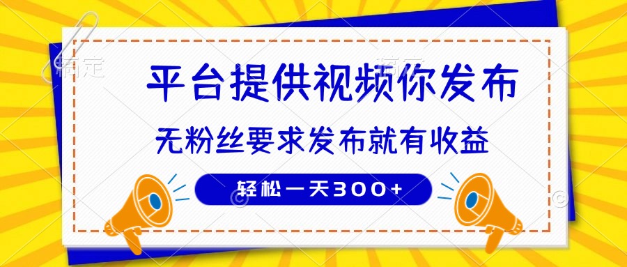 种草平台提供视频 你发布 无粉丝要求  发布就有钱 轻松一天300+-聊项目