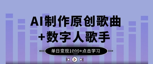 AI制作原创歌曲+数字人歌手，单日变现1k-聊项目