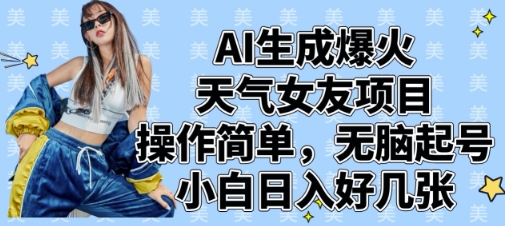 AI生成爆火天气女友项目，操作简单，无脑起号，小白日入好几张-聊项目