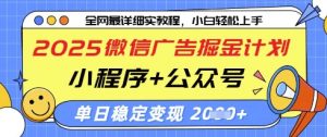 2025微信广告掘金计划，小程序+公众号双管齐下，单日稳定变现过千【揭秘】-聊项目