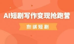 AI短剧写作变现抢跑营,门槛低,0基础,普通人做副业的绝佳机会-聊项目
