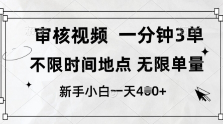 审核视频，10秒一单，不限时间，不限单量，新人小白一天4张+【揭秘】-聊项目