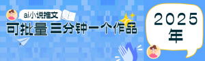 0基础也能上手的副业新风口，小说推文项目全攻略，可批量三分钟一个作品-聊项目
