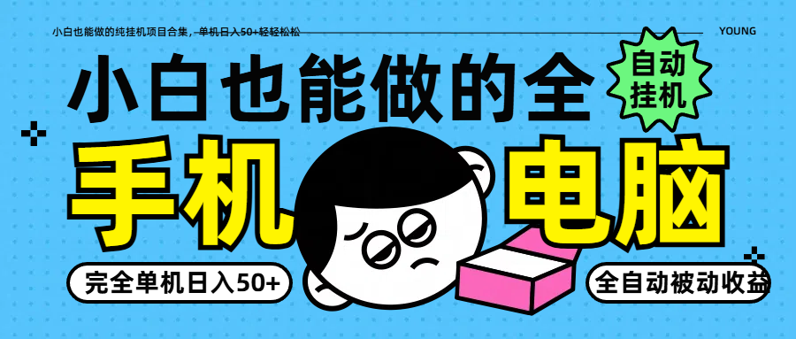 小白也能做的纯挂机项目合集，单机日入50+轻轻松松-聊项目