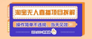 淘宝无人直播项目拆解,操作简单不违规,当天见效 日入300+新赛道-聊项目