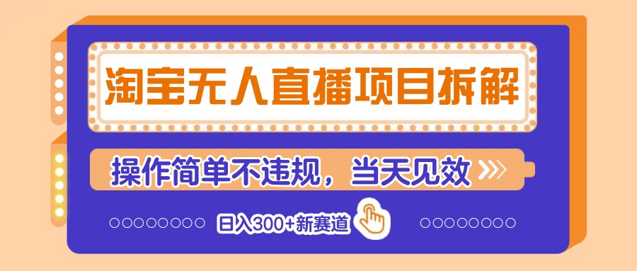 淘宝无人直播项目拆解，操作简单不违规，当天见效 日入300+新赛道-聊项目