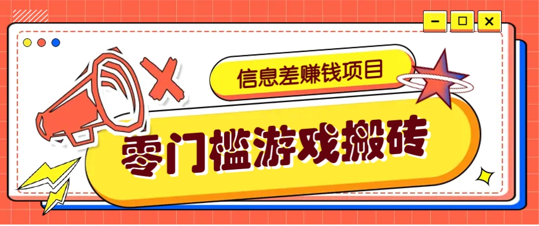 冷门且赚钱的信息差副业项目，靠游戏搬砖偏门野路子玩法，收益净赚3000+-聊项目