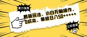 最新玩法 广告暴力强撸 傻瓜式操作 无需养鸡 矩阵式操作 可无限放大 单…-聊项目