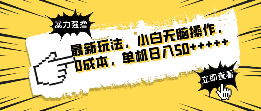 最新玩法 广告暴力强撸 傻瓜式操作 无需养鸡 矩阵式操作 可无限放大 单…-聊项目