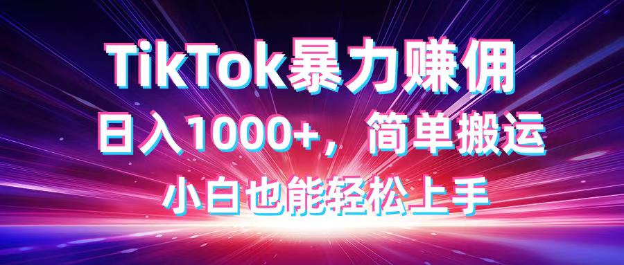 TikTok搬运暴力赚佣，日入1000+，简单搬运，小白也能轻松上手-聊项目