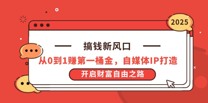 搞钱新风口，从0到1赚第一桶金，自媒体IP打造，开启财富自由之路-聊项目