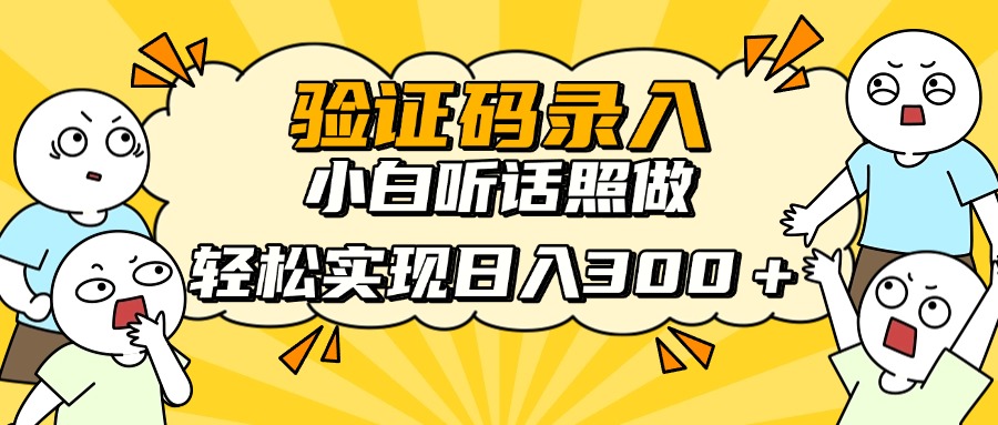信息录入项目，10秒一单，新手小白听话照做快速上手，实现日入300＋-聊项目