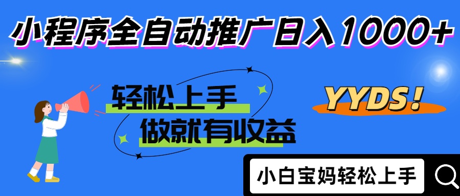 2025年最新风口，小程序自动推广，，稳定日入1000+，小白轻松上手-聊项目